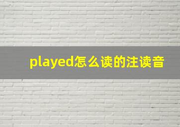 played怎么读的注读音