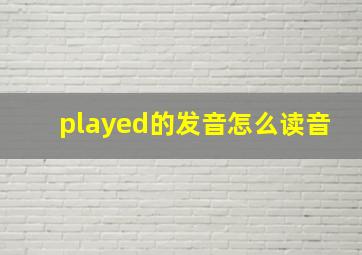 played的发音怎么读音