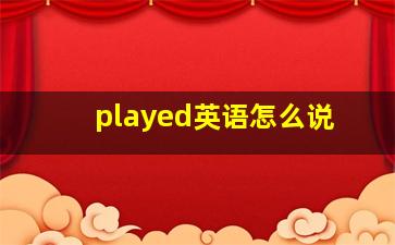 played英语怎么说