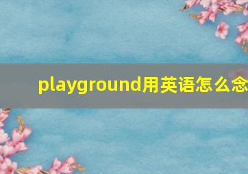 playground用英语怎么念