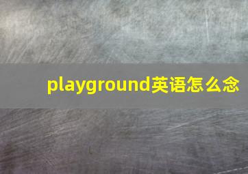 playground英语怎么念