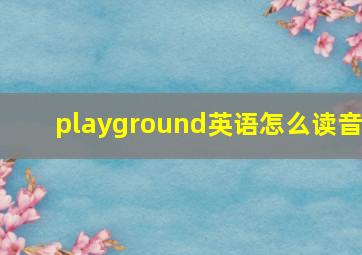 playground英语怎么读音