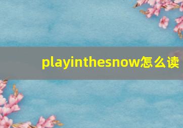 playinthesnow怎么读