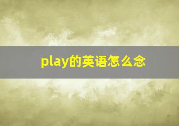 play的英语怎么念