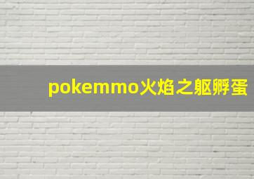 pokemmo火焰之躯孵蛋