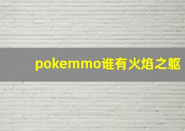 pokemmo谁有火焰之躯