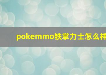 pokemmo铁掌力士怎么样