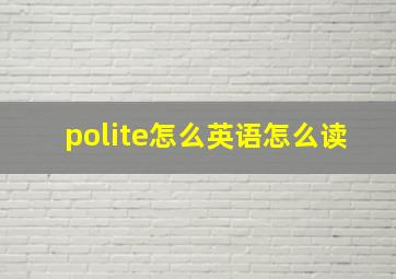 polite怎么英语怎么读