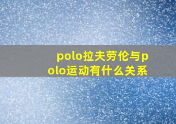 polo拉夫劳伦与polo运动有什么关系