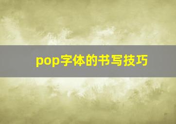 pop字体的书写技巧