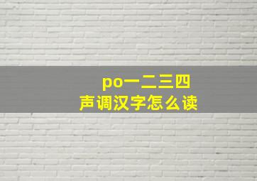 po一二三四声调汉字怎么读