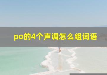 po的4个声调怎么组词语