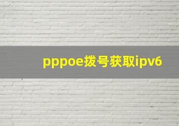 pppoe拨号获取ipv6