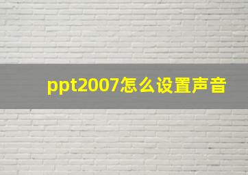 ppt2007怎么设置声音