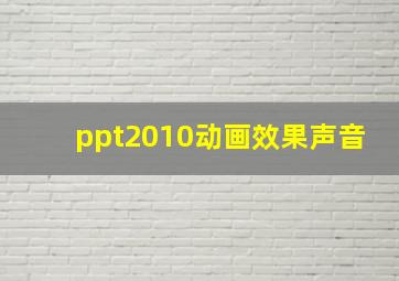 ppt2010动画效果声音