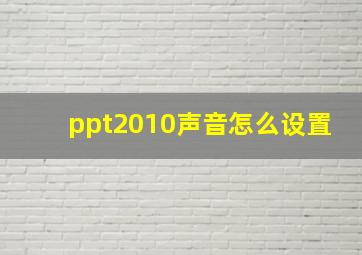 ppt2010声音怎么设置