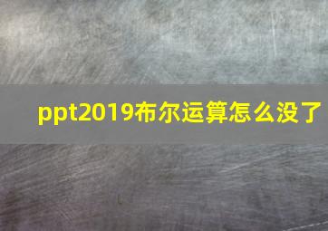 ppt2019布尔运算怎么没了