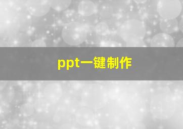 ppt一键制作