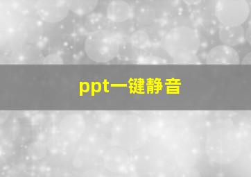 ppt一键静音