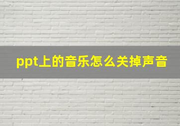 ppt上的音乐怎么关掉声音