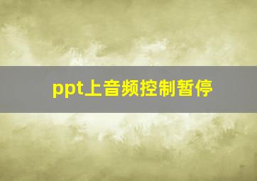 ppt上音频控制暂停