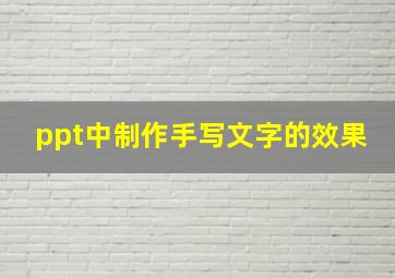 ppt中制作手写文字的效果