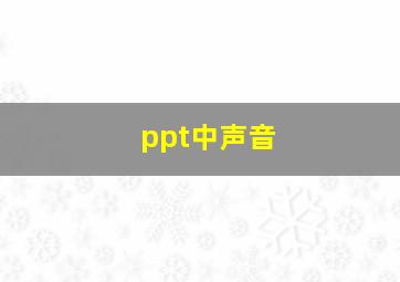 ppt中声音