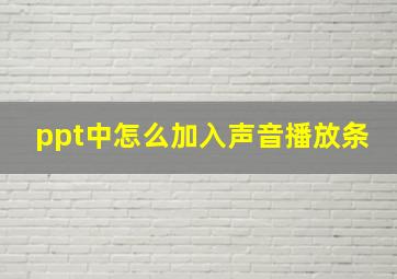 ppt中怎么加入声音播放条