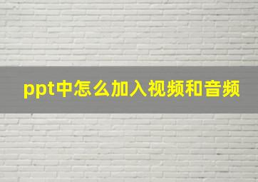 ppt中怎么加入视频和音频