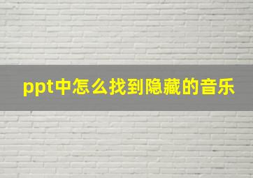 ppt中怎么找到隐藏的音乐