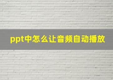 ppt中怎么让音频自动播放