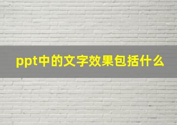 ppt中的文字效果包括什么