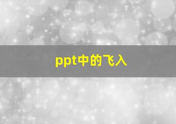 ppt中的飞入