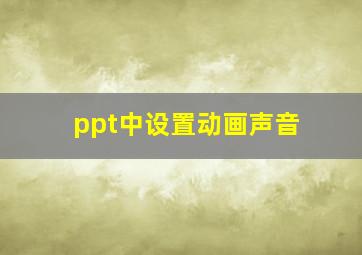 ppt中设置动画声音