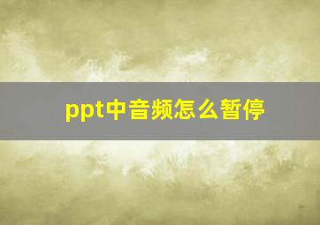 ppt中音频怎么暂停