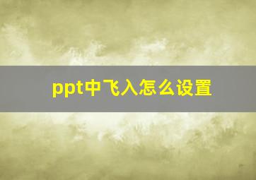 ppt中飞入怎么设置