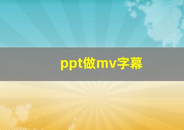 ppt做mv字幕