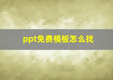 ppt免费模板怎么找