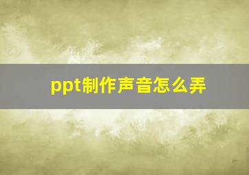 ppt制作声音怎么弄