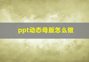 ppt动态母版怎么做