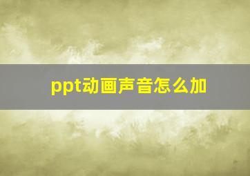 ppt动画声音怎么加