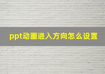 ppt动画进入方向怎么设置