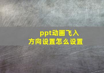 ppt动画飞入方向设置怎么设置