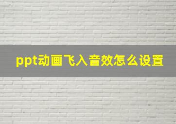 ppt动画飞入音效怎么设置