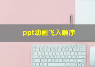 ppt动画飞入顺序