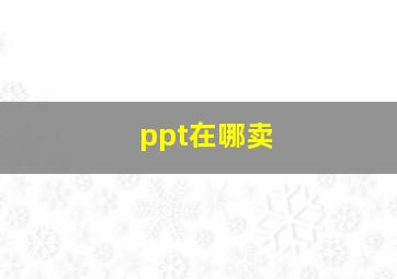 ppt在哪卖