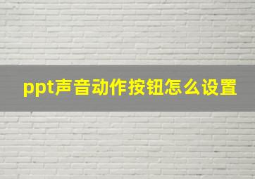 ppt声音动作按钮怎么设置