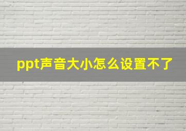 ppt声音大小怎么设置不了