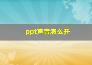 ppt声音怎么开