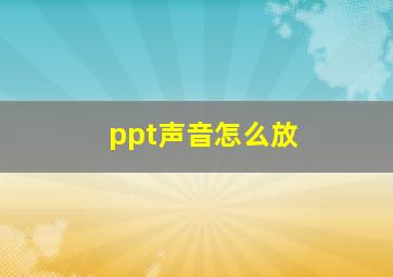 ppt声音怎么放